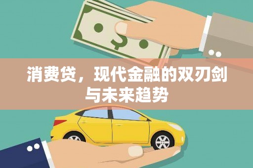 长顺消费贷，现代金融的双刃剑与未来趋势