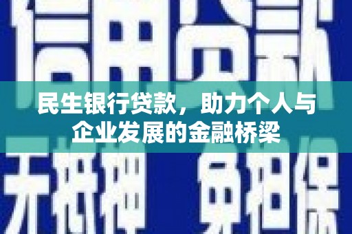 长顺民生银行贷款，助力个人与企业发展的金融桥梁