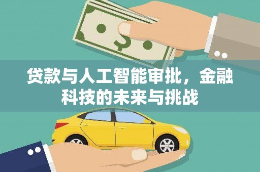 长顺贷款与人工智能审批，金融科技的未来与挑战