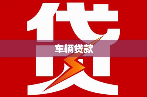长顺车辆贷款