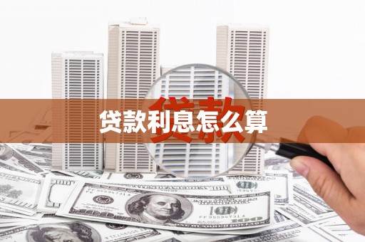 长顺贷款利息怎么算