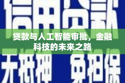 长顺贷款与人工智能审批，金融科技的未来之路