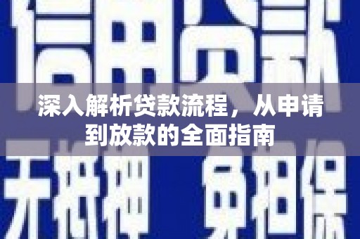 长顺深入解析贷款流程，从申请到放款的全面指南