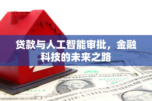 长顺贷款与人工智能审批，金融科技的未来之路
