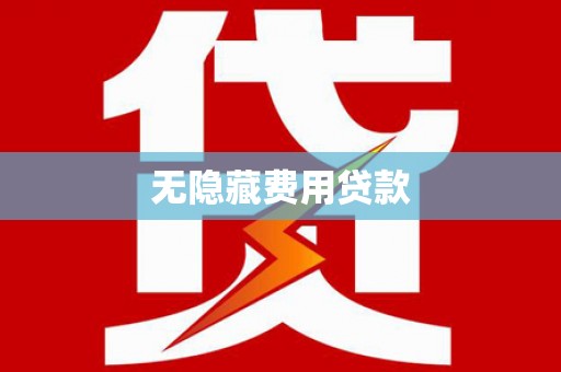 长顺无隐藏费用贷款