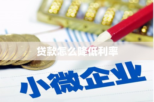长顺贷款怎么降低利率