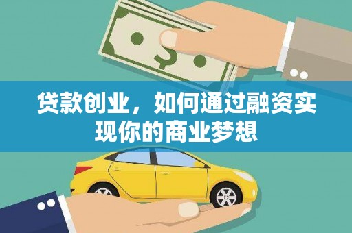 长顺贷款创业，如何通过融资实现你的商业梦想