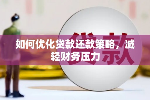 长顺如何优化贷款还款策略，减轻财务压力