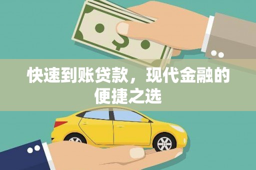 长顺快速到账贷款，现代金融的便捷之选