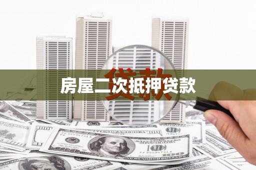 长顺房屋二次抵押贷款