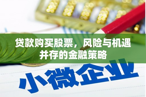 长顺贷款购买股票，风险与机遇并存的金融策略