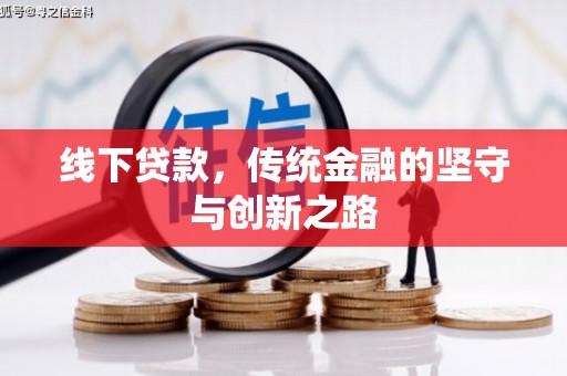 长顺线下贷款，传统金融的坚守与创新之路