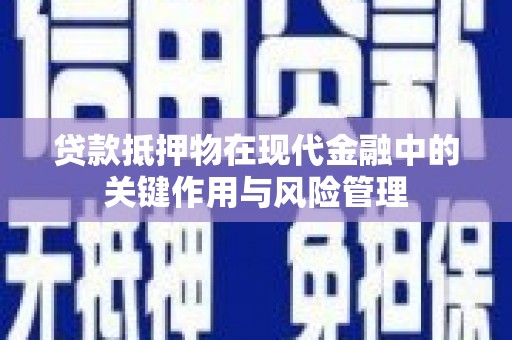长顺贷款抵押物在现代金融中的关键作用与风险管理