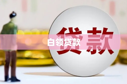 长顺白领贷款