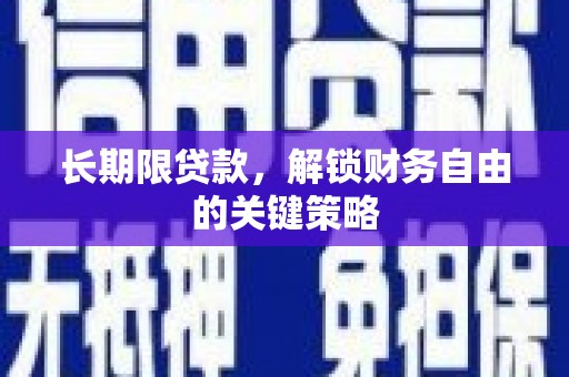 长顺长期限贷款，解锁财务自由的关键策略