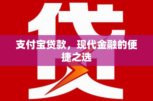长顺支付宝贷款，现代金融的便捷之选