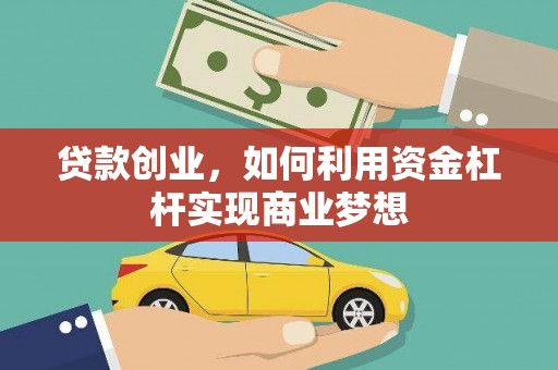 长顺贷款创业，如何利用资金杠杆实现商业梦想