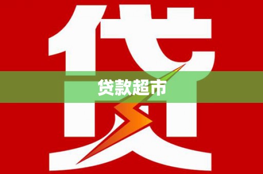 长顺贷款超市