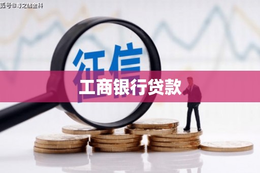 长顺工商银行贷款