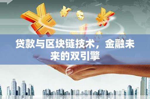 长顺贷款与区块链技术，金融未来的双引擎