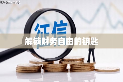 长顺解锁财务自由的钥匙