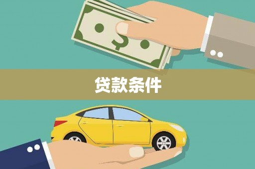 长顺贷款条件