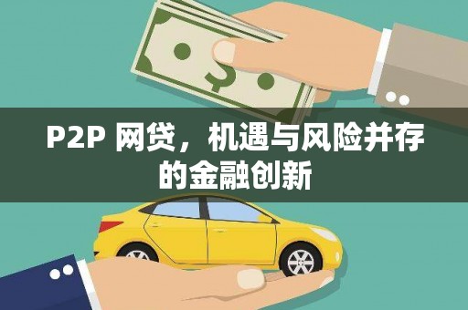 长顺P2P 网贷，机遇与风险并存的金融创新
