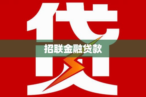 长顺招联金融贷款