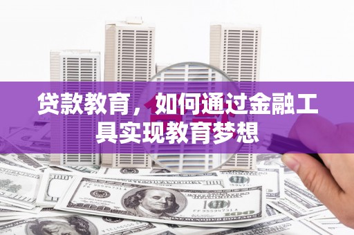 长顺贷款教育，如何通过金融工具实现教育梦想