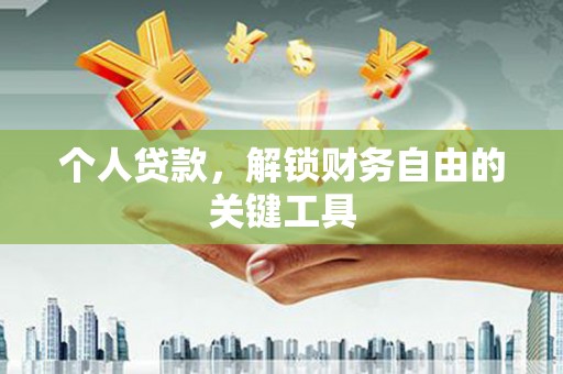 长顺个人贷款，解锁财务自由的关键工具