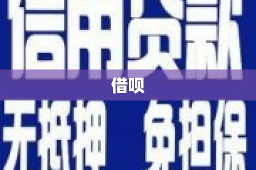 长顺借呗