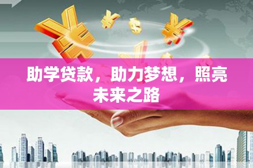 长顺助学贷款，助力梦想，照亮未来之路