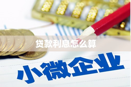 长顺贷款利息怎么算