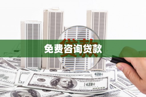 长顺免费咨询贷款