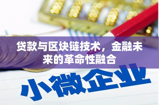 长顺贷款与区块链技术，金融未来的革命性融合