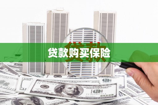 长顺贷款购买保险