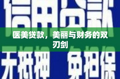 长顺医美贷款，美丽与财务的双刃剑