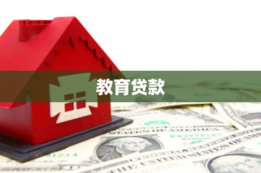 长顺教育贷款