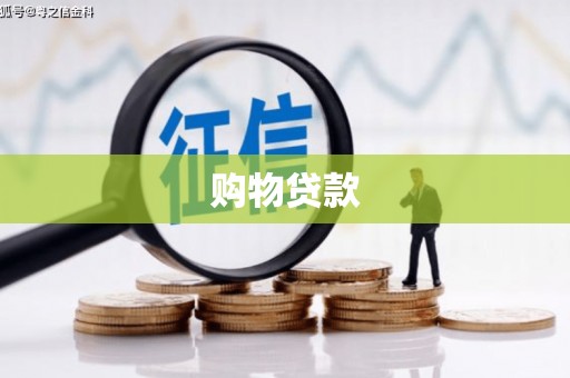 长顺购物贷款