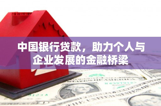 长顺中国银行贷款，助力个人与企业发展的金融桥梁