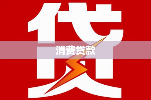 长顺消费贷款