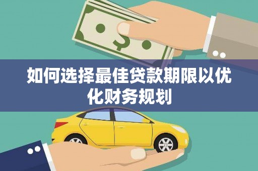 长顺如何选择最佳贷款期限以优化财务规划