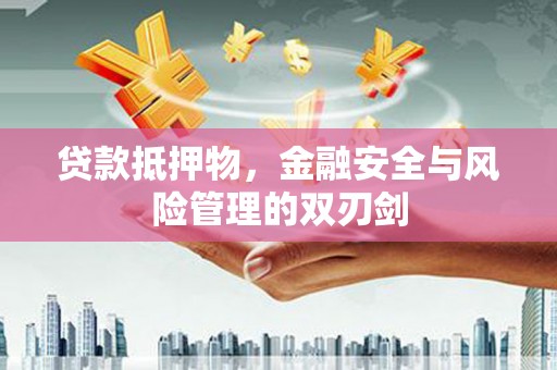 长顺贷款抵押物，金融安全与风险管理的双刃剑