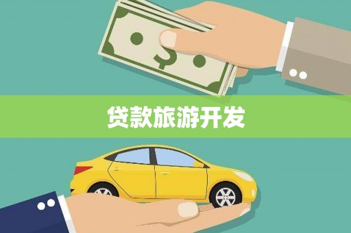 长顺贷款旅游开发