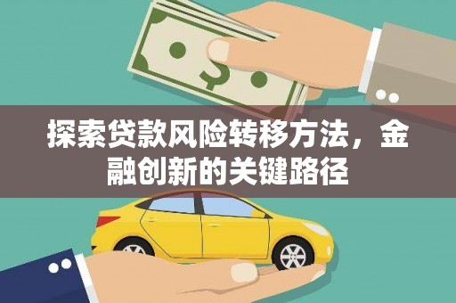长顺探索贷款风险转移方法，金融创新的关键路径