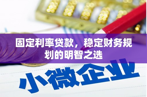 长顺固定利率贷款，稳定财务规划的明智之选