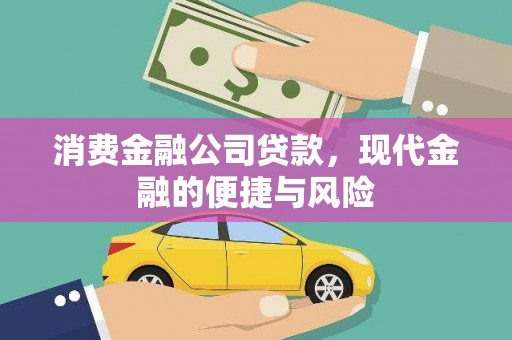 长顺消费金融公司贷款，现代金融的便捷与风险