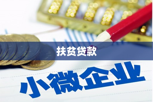 长顺扶贫贷款