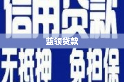 长顺蓝领贷款
