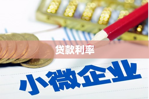 长顺贷款利率